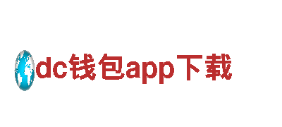 dc钱包app下载机械企业 - 专注创新与质量